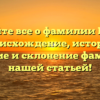 Узнайте все о фамилии Балев: происхождение, история, значение и склонение фамилии с нашей статьей!