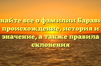 Узнайте все о фамилии Баравик: происхождение, история и значение, а также правила склонения