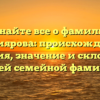 Узнайте все о фамилии Бухтиярова: происхождение, история, значение и склонение нашей семейной фамилии.