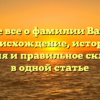 Узнайте все о фамилии Ватолина: происхождение, история, значения и правильное склонение в одной статье