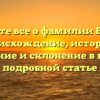 Узнайте все о фамилии Векша: происхождение, историю, значение и склонение в нашей подробной статье