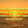 Узнайте все о фамилии Верлин: происхождение, история и значение, а также правила склонения!