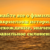 Узнайте все о фамилии Габриелова: история, происхождение, значение и правильное склонение