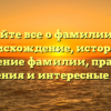 Узнайте все о фамилии Ган: происхождение, история и значение фамилии, правила склонения и интересные факты