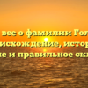 Узнайте все о фамилии Головешко: происхождение, история, значение и правильное склонение