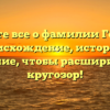 Узнайте все о фамилии Горины: происхождение, история и склонение, чтобы расширить свой кругозор!