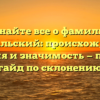 Узнайте все о фамилии Гримальский: происхождение, история и значимость — полный гайд по склонению