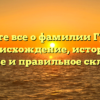 Узнайте все о фамилии Грицук: происхождение, история, значение и правильное склонение!