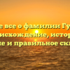 Узнайте все о фамилии Гукетлов: происхождение, история, значение и правильное склонение