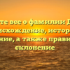 Узнайте все о фамилии Динис: происхождение, история и значение, а также правильное склонение