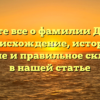 Узнайте все о фамилии Долбин: происхождение, история, значение и правильное склонение в нашей статье