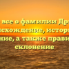 Узнайте все о фамилии Дристунов: происхождение, историю и значение, а также правильное склонение