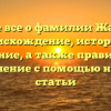 Узнайте все о фамилии Жаренков: происхождение, история и значение, а также правильное склонение с помощью нашей статьи