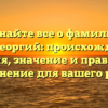 Узнайте все о фамилии Карагеоргий: происхождение, история, значение и правильное склонение для вашего рода!