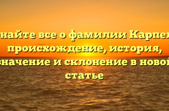 Узнайте все о фамилии Карпель: происхождение, история, значение и склонение в новой статье