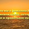 Узнайте все о фамилии Кикас: происхождение, история, значение и правильное склонение