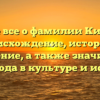 Узнайте все о фамилии Кинзябаев: происхождение, история и склонение, а также значимость этого рода в культуре и истории.