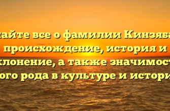 Узнайте все о фамилии Кинзябаев: происхождение, история и склонение, а также значимость этого рода в культуре и истории.