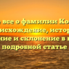 Узнайте все о фамилии Костюхин: происхождение, история, значение и склонение в нашей подробной статье