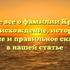 Узнайте все о фамилии Краскова: происхождение, история, значение и правильное склонение в нашей статье