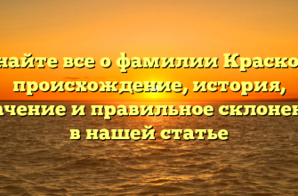 Узнайте все о фамилии Краскова: происхождение, история, значение и правильное склонение в нашей статье