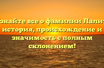 Узнайте все о фамилии Лалит: история, происхождение и значимость с полным склонением!