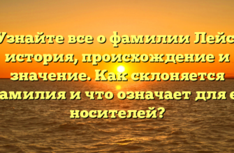 Узнайте все о фамилии Лейс: история, происхождение и значение. Как склоняется фамилия и что означает для ее носителей?