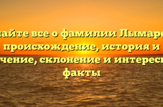 Узнайте все о фамилии Лымарева: происхождение, история и значение, склонение и интересные факты