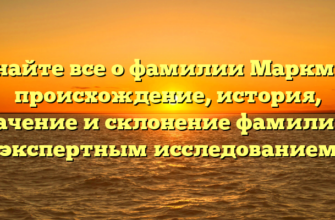 Узнайте все о фамилии Маркман: происхождение, история, значение и склонение фамилии с экспертным исследованием