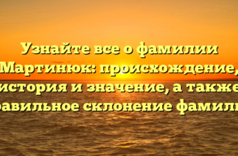 Узнайте все о фамилии Мартинюк: происхождение, история и значение, а также правильное склонение фамилии