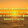 Узнайте все о фамилии Мезер: происхождение, история, значение и склонение фамилии в нашей статье