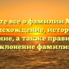 Узнайте все о фамилии Милас: происхождение, история и значение, а также правильное склонение фамилии