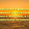 Узнайте все о фамилии Мисюренко: происхождение, история и значение, а также правильное склонение