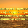 Узнайте все о фамилии Остафийчук: история, происхождение, значение и правильное склонение