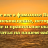 Узнайте все о фамилии Паромов: происхождение, история, значение и правильное склонение — статья на нашем сайте!