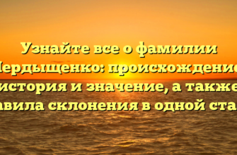 Узнайте все о фамилии Пердыщенко: происхождение, история и значение, а также правила склонения в одной статье