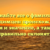 Узнайте все о фамилии Проходимцев: происхождение, история и значение, а также как правильно склонять