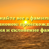 Узнайте все о фамилии Скоблионок: происхождение, история и склонение фамилии