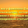 Узнайте все о фамилии Сырыгина: происхождение, историю и значение с помощью нашей подробной статьи!