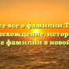 Узнайте все о фамилии Танвир: происхождение, история и значение фамилии в новой статье!