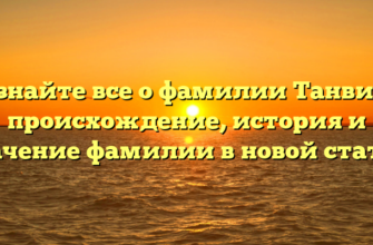 Узнайте все о фамилии Танвир: происхождение, история и значение фамилии в новой статье!