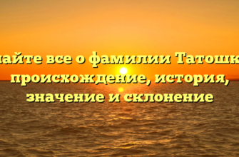 Узнайте все о фамилии Татошкин: происхождение, история, значение и склонение