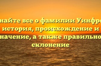 Узнайте все о фамилии Уинфред: история, происхождение и значение, а также правильное склонение