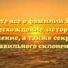 Узнайте все о фамилии Уитби: происхождение, история и значение, а также секреты правильного склонения