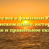 Узнайте все о фамилии Утяшев: происхождение, история, значение и правильное склонение