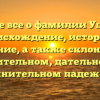 Узнайте все о фамилии Ушканов: происхождение, история и значение, а также склонение в родительном, дательном и винительном падежах