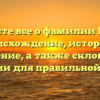 Узнайте все о фамилии Шнеп: происхождение, история и значение, а также склонение фамилии для правильной записи