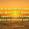 Узнайте все об истории и значении фамилии Даниелян, а также правильное склонение в статье на нашем сайте!