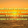 Узнайте все об истории, происхождении и значении фамилии Бачмага: правильное склонение и интересные факты