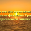 Узнайте все про происхождение и склонение фамилии Графова с историческим значением